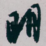 明