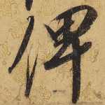 俾
