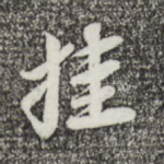挂