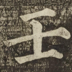 壬