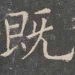 既