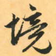 境