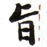 旨