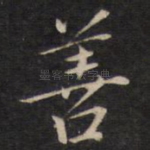 善