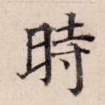 时