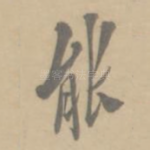 能
