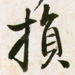 损