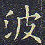 波