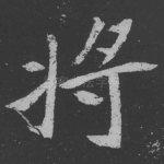 将