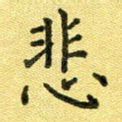 悲
