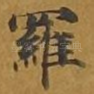 罗