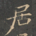居