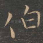 伯