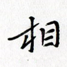 相