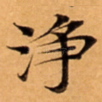 浄