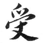 受