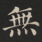 无