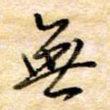 无