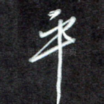 平