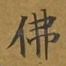 佛