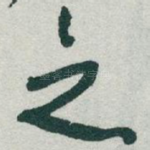 之