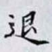 退