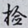 捡