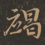 竭