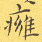 㿈