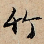 竹