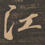 江