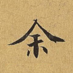 余