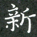 新