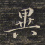 异