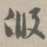 假