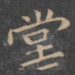 堂
