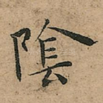 隂