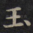 玉