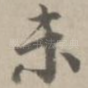 未
