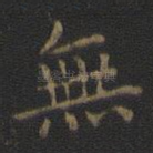 无