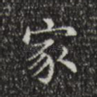家
