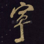 宁