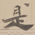 是