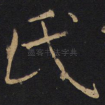 氏
