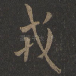 戎