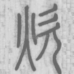 炊