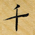 千