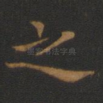 之