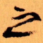 之