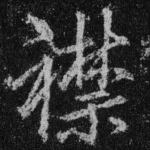 襟
